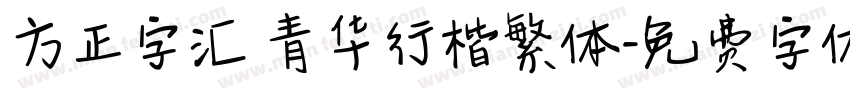 方正字汇 青华行楷繁体字体转换